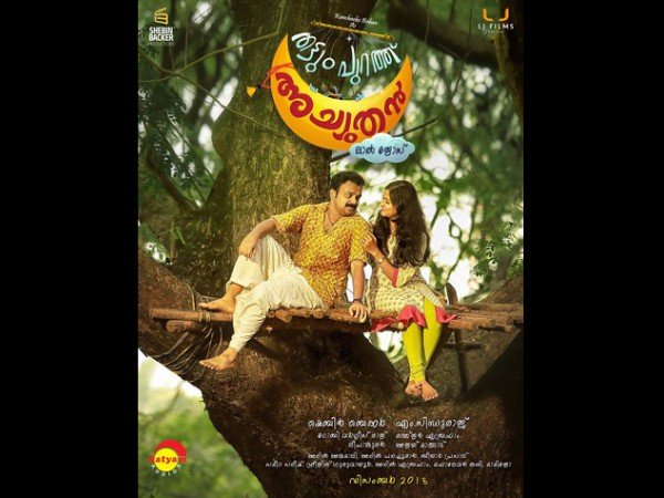 തട്ടും പുറത്ത് അച്യുതന്‍ 