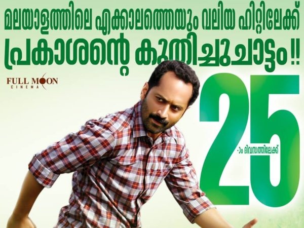 50 കോടി ക്ലബിലേക്ക് ഞാന്‍ പ്രകാശന്‍