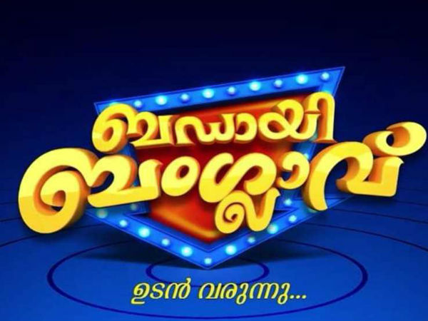 ബഡായി ബംഗ്ലാവിന്റെ  രണ്ടാം  സീസൺ