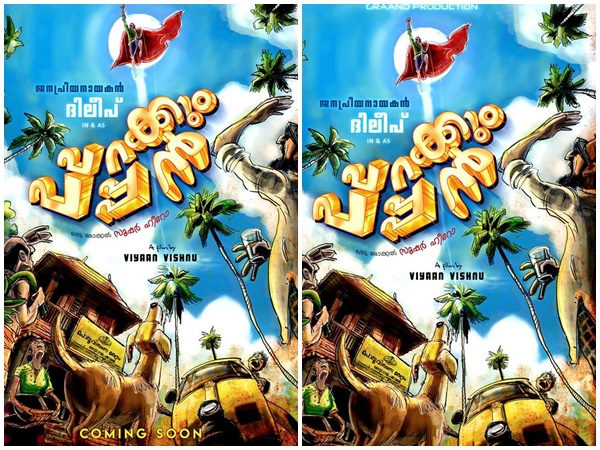  പറക്കും പപ്പന്‍ 