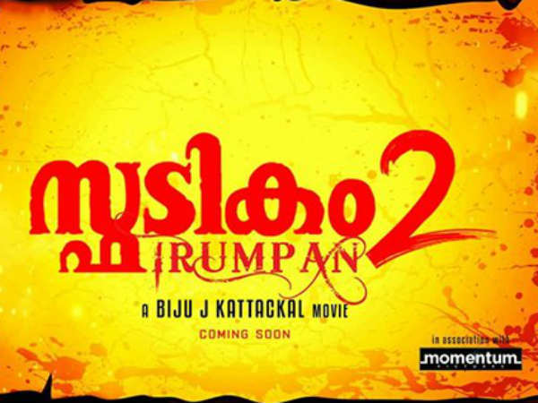  25ാം വാർഷികത്തിൽ സ്ഫടികം 2