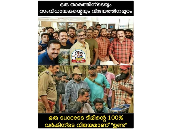 ഉണ്ടയുടെ വിജയം