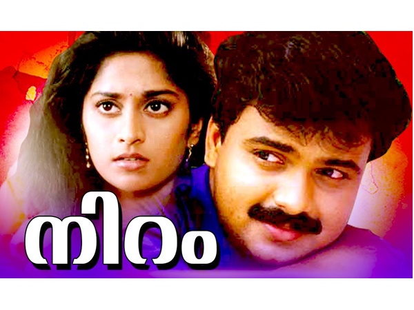 സൂപ്പര്‍ ഹിറ്റ് ചിത്രം നിറം