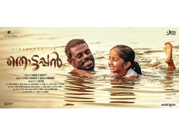 തൊട്ടപ്പൻ എന്ന ശീര്ഷകമാണ്