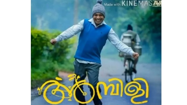 ചാക്കോച്ചന്റെ അമ്പിളി വേര്‍ഷന്‍