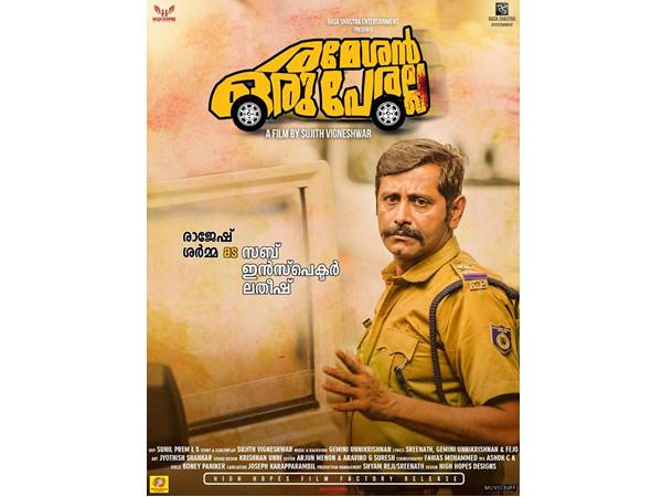 രമേശൻ ഒരു പേരല്ല