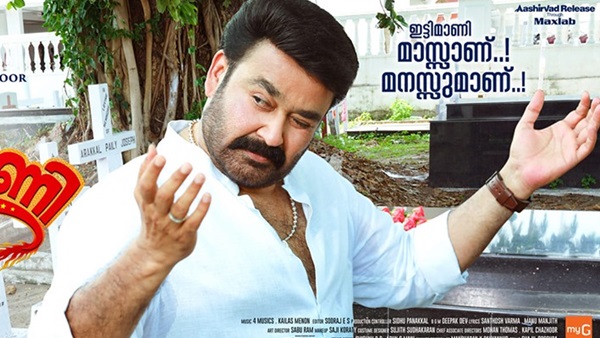 ഇട്ടിമാണി കുടുംബ ചിത്രമായിരുന്നെങ്കില്‍ 