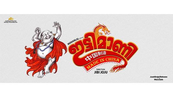 ഇട്ടിമാണി മെയ്ഡ് ഇൻ ചൈന