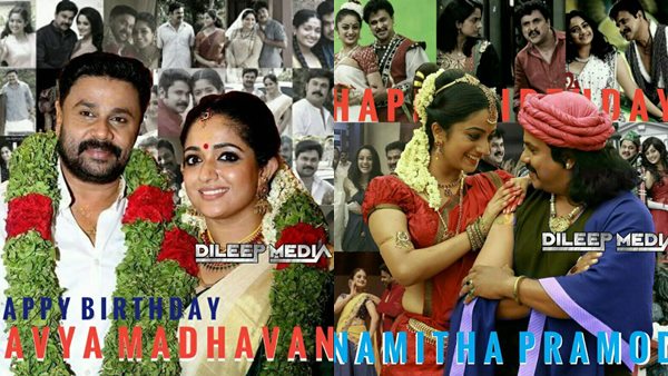 കാവ്യ മാധവനും നമിത പ്രമോദിനും പിറന്നാള്