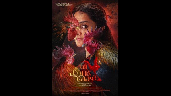  പ്രതി പൂവൻകോഴി