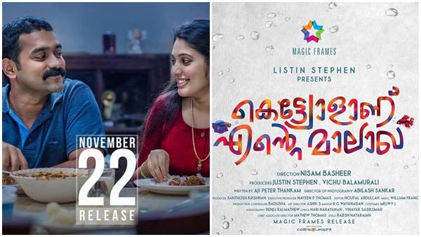 7. കെട്ട്യോളാണ് എന്റെ മാലാഖ 