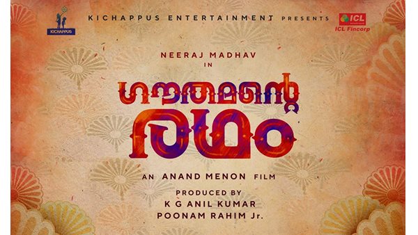 ഗൗതമും നാണപ്പൻ