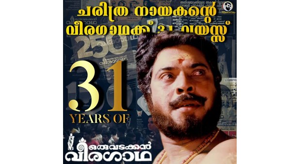 31 വര്‍ഷം പൂര്‍ത്തിയാക്കി ഒരു വടക്കന്‍ വീരഗാഥ