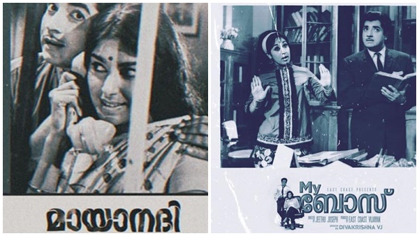 മായാനദിയും മൈ ബോസും