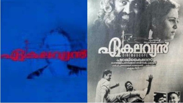 ഏകലവ്യന്‍ മാറ്റി മറിച്ച കരിയര്‍