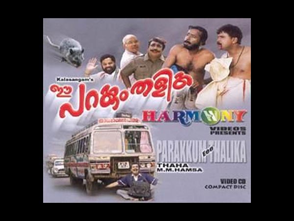  ഈ പറക്കും തളിക