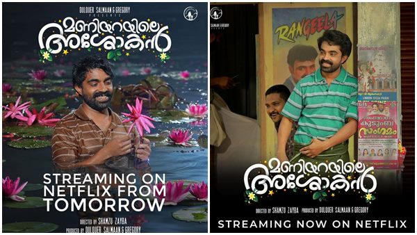 മണിയറയിലെ അശോകൻ