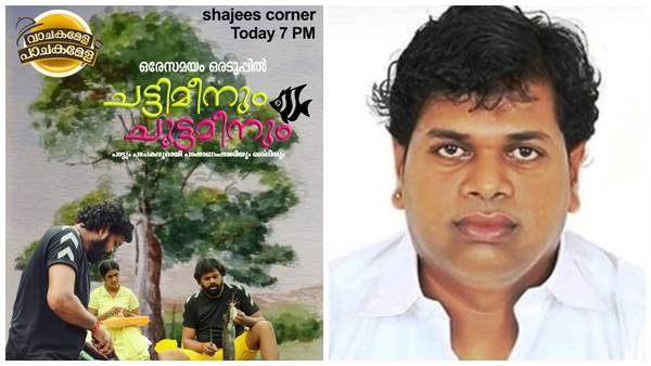  പ്രണയത്തെ കുറിച്ച് പാഷാണം ഷാജി 