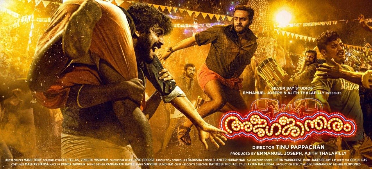 Ajagajantharam Ajagajantharam
