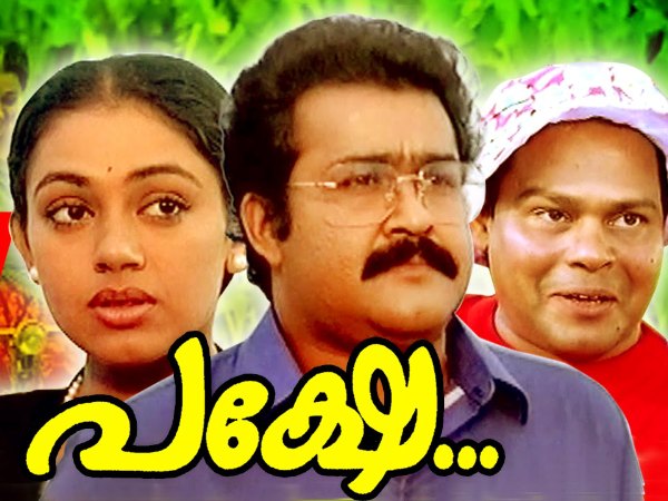 പക്ഷേയുടെ