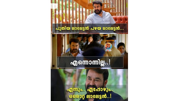 പുതിയ ലാലേട്ടന്‍ പഴയ ലാലേട്ടന്‍ എന്നൊന്നില്ല