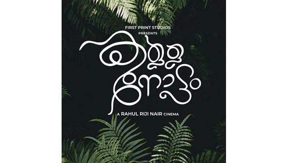 കള്ളനോട്ടം