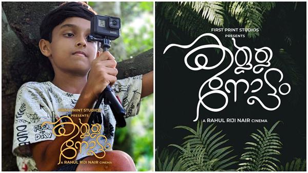 കള്ളനോട്ടം