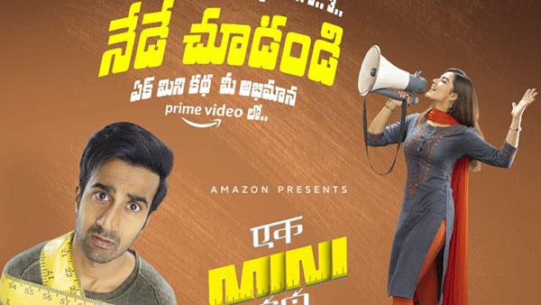 ഏക് മിനി കഥ