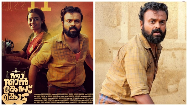  ന്നാ താന്‍ പോയി കേസ് കൊട് എന്ന ചിത്രത്തിലെ ലുക്കിന് പിന്നിലെ കാരണം