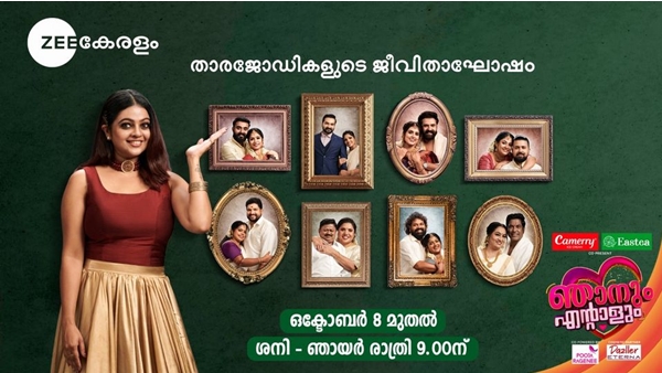  സീ കേരളത്തിലെ പരമ്പരകളില്‍ അഭിനയിക്കുന്ന താരജോഡികളും എത്തുന്നുണ്ട്