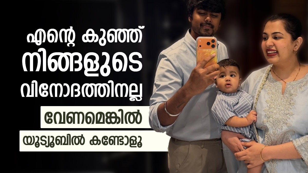 എന്റെ കുഞ്ഞ് നിങ്ങളുടെ വിനോദത്തിനല്ല, വേണമെങ്കിൽ യൂട്യൂബിൽ കണ്ടോളൂ; ദിയക്ക് പ്രശ്നം വീട്ടിലോ