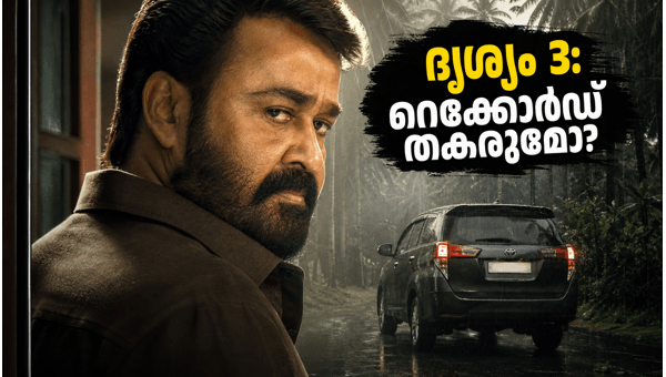 Drishyam 3 Advance Booking Records  Mohanlal s Birthday Release Set to Create History at the Kerala Box Office in 2026