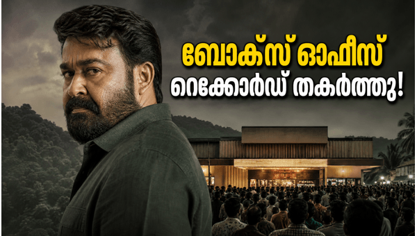 Drishyam 3 Box Office Collection  Mohanlal s Thriller Shatters Records on Opening Day 2026