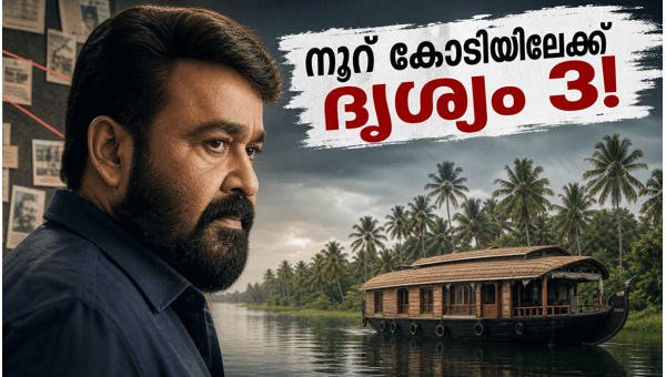 Drishyam 3 Box Office  Mohanlal s Crime Thriller Nearing 100 Crore Club Milestone