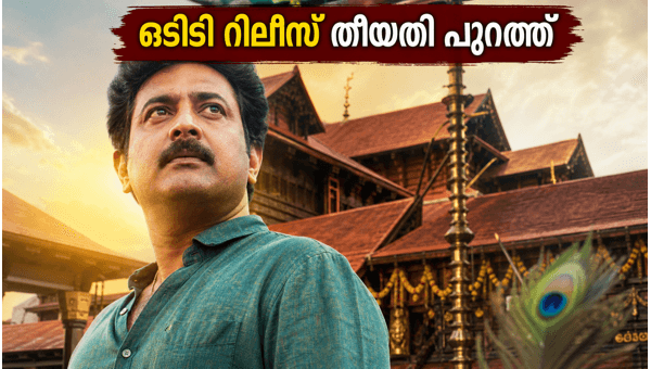 Guruvayoorambala Nadayil OTT Release Date  Watch Prithviraj-Basil Movie on Disney  Hotstar 2026