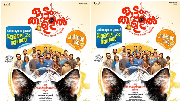Ottamthullal film release