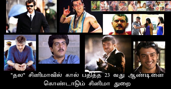 Celebrating 23 Years Of Thala Ajith In Tamil Cinema Industry