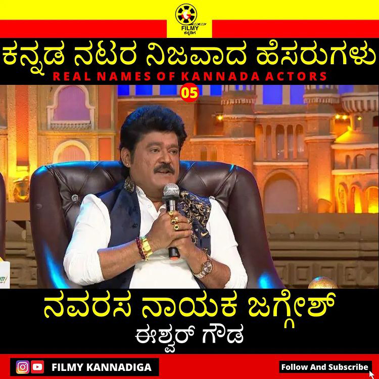 ಕನ್ನಡದ ಹೆಸರಾಂತ ನಟರ ನಿಜವಾದ ಹೆಸರು ಇಲ್ಲಿದೆ