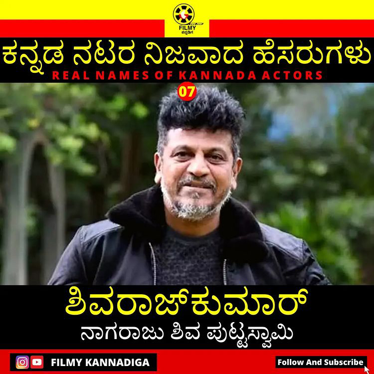 ಕನ್ನಡದ ಹೆಸರಾಂತ ನಟರ ನಿಜವಾದ ಹೆಸರು ಇಲ್ಲಿದೆ