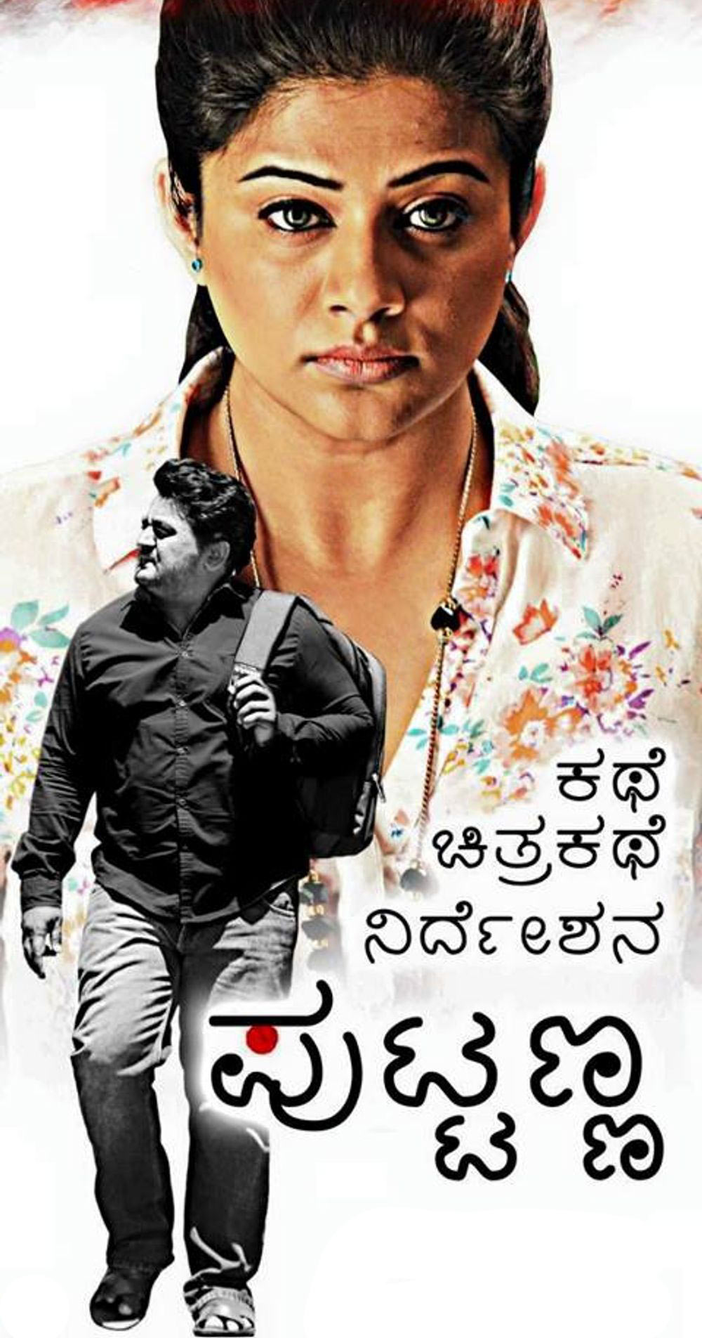 “Kathe Chitrakathe Nirdeshana Puttanna,” starring Komal Kumar and Priyamani.