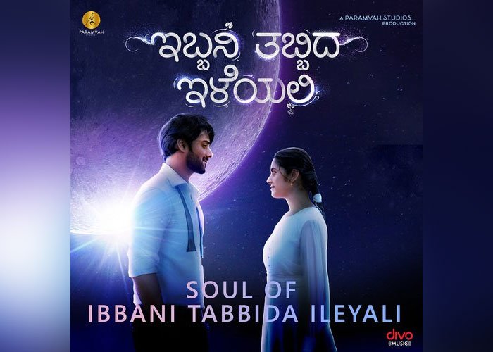 Ibani Tabbida Ileyaali: Starring Vihaan Gowda and Ankita Amar, directed by Chandrajit Belliappa. Release Date: September 5, 2024
