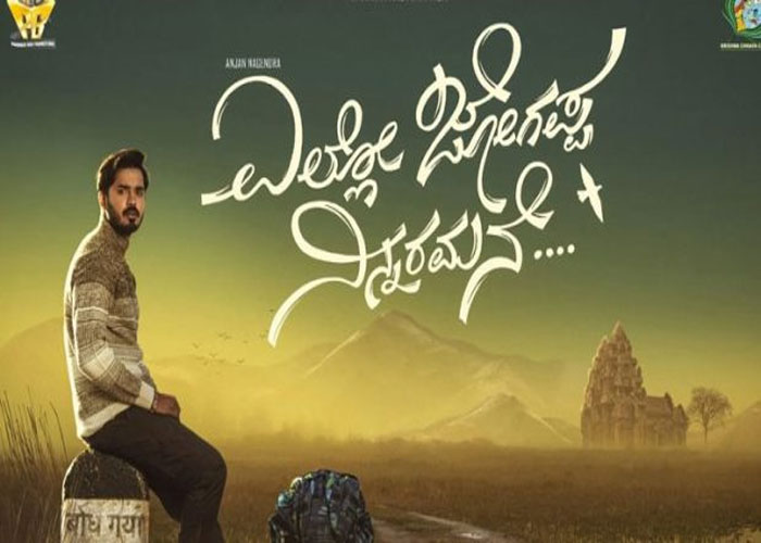 Ello Jogappa Ninnarama: Starring Anjan Nagendra and Sharath Lohitashwa, directed by Hayavadana. Release Date: September 6, 2024.