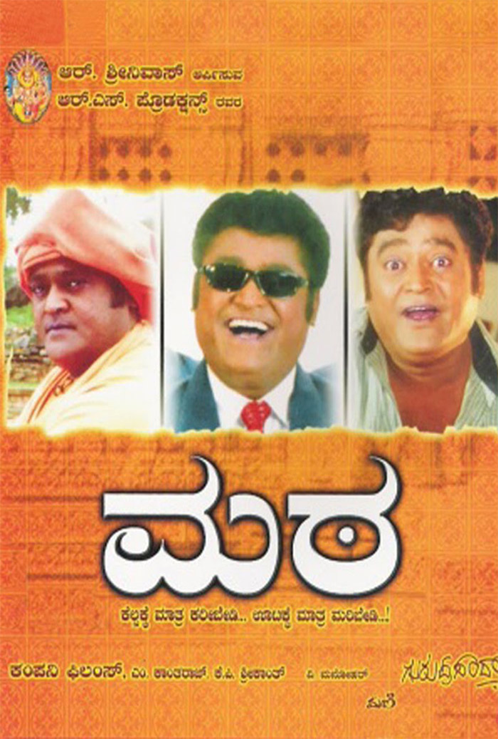 Mata (2006): Guruprasad's debut film, starring Jaggesh, exploring the intriguing world of mathas and earning critical acclaim for its unique storyline and direction.