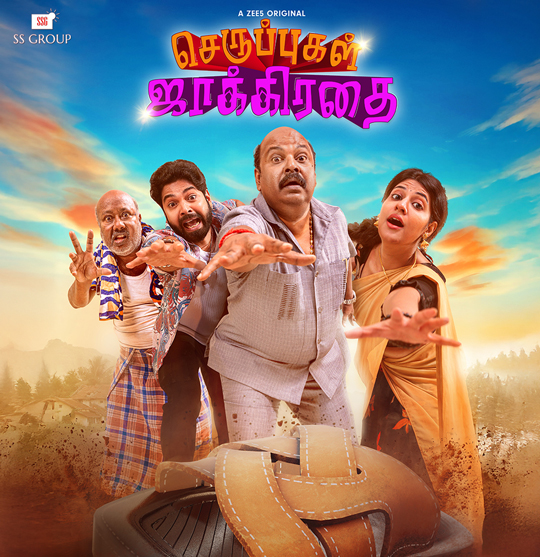 Catch Seruppugal Jaakirathai on ZEE5, a suspenseful drama that keeps audiences guessing till the end. The film’s intricate storyline and engaging twists make it a standout in its genre.