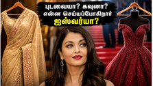 Cannes 2026: ரெட் கார்பெட்டில் ஐஸ்வர்யா ராய் இந்த முறை புடவையில் வருவாரா? உலகமே உற்று நோக்குதே