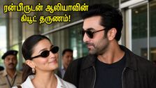 ஆலியா பட் - ரன்பீர் கபூரின் வைரல் வீடியோ