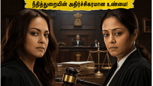 சிஸ்டம்: சோனாக்ஷி - ஜோதிகாவின் அதிரடி லீகல் த்ரில்லர்!