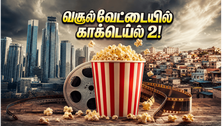 'காக்டெய்ல் 2' வசூல் வேட்டை.. தியேட்டர்களில் கூட்டம்!
