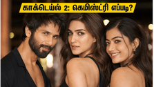 Cocktail 2: காக்டெய்ல் 2 டிரைலர் ரிலீஸ்: ஷாகித் - கீர்த்தி - ராஷ்மிகா கெமிஸ்ட்ரி எப்படி?