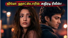 துக்ரா கே மேரா பியார் 2: ஜியோ ஹாட்ஸ்டாரில் ரிலீஸ்!